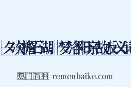 夕次檐石湖，梦洛阳亲故反义词是什么意思的图片